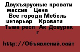 Двухъярусные кровати массив › Цена ­ 12 750 - Все города Мебель, интерьер » Кровати   . Тыва респ.,Ак-Довурак г.